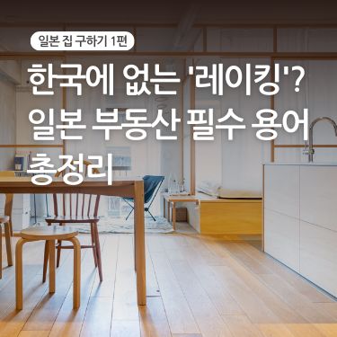 한국에 없는 '레이킹'? 일본 부동산 필수 용어 총정리