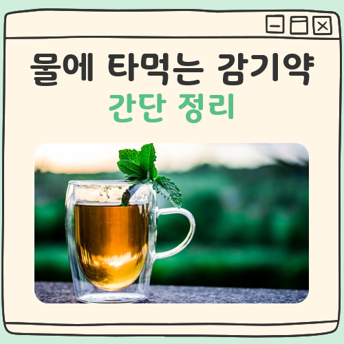 물에 타먹는 감기약 대표 이미지