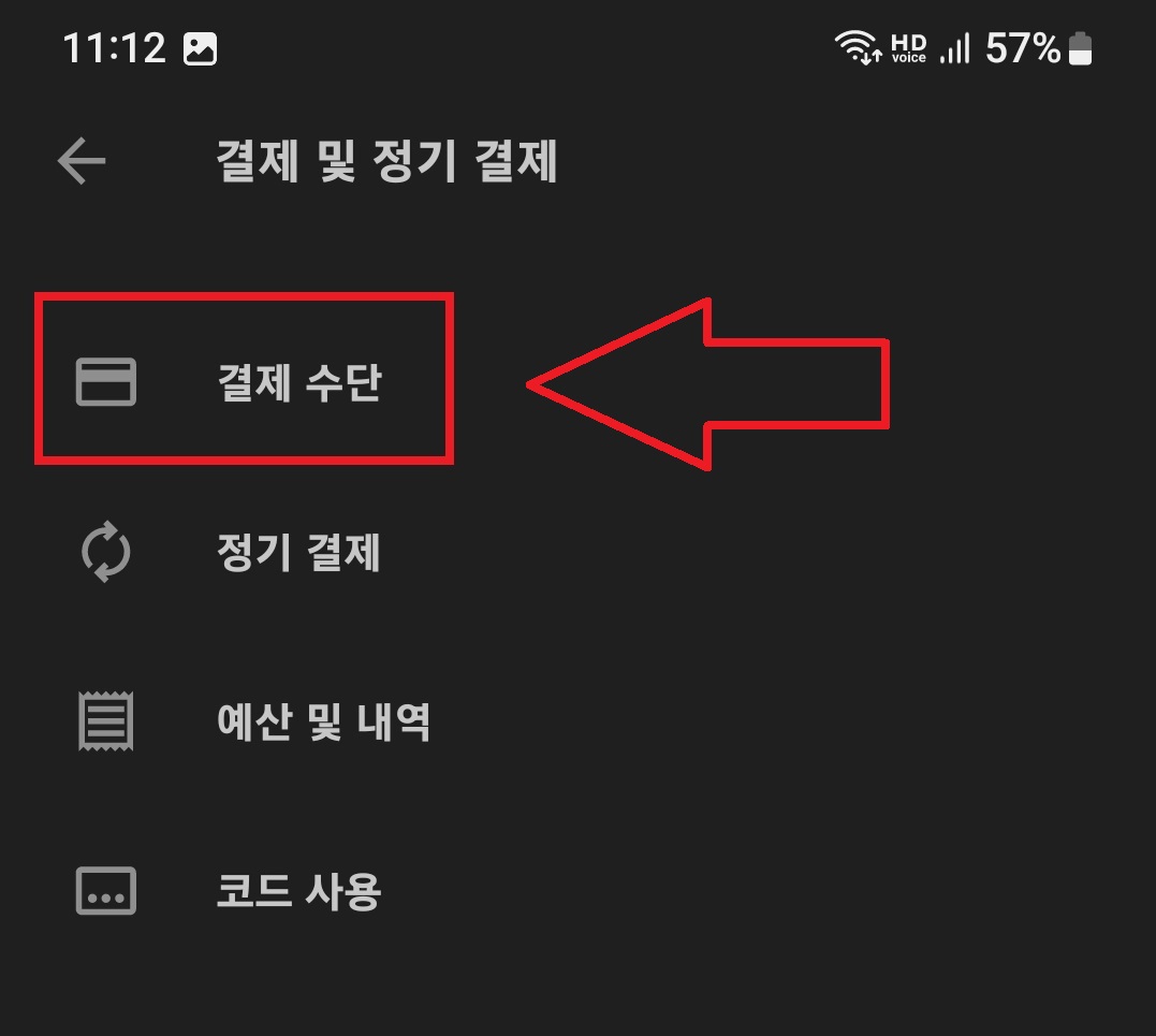 구글 플레이 스토어(Play 스토어)에 등록된 결제 수단 삭제하는 방법 4