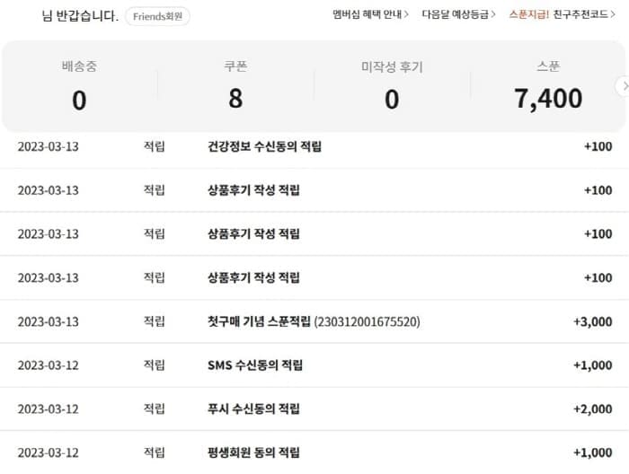 그리팅-스푼적립내역