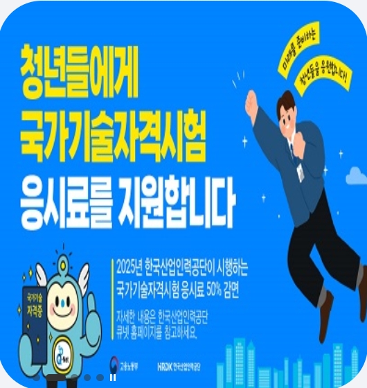 청년 국가 기술자격시험응시료 지원