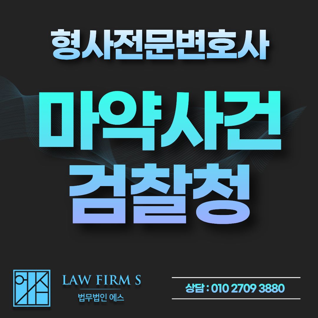 마약 사건 10월부터 중대범죄수사청으로, 내 사건은 어디서 조사받을까