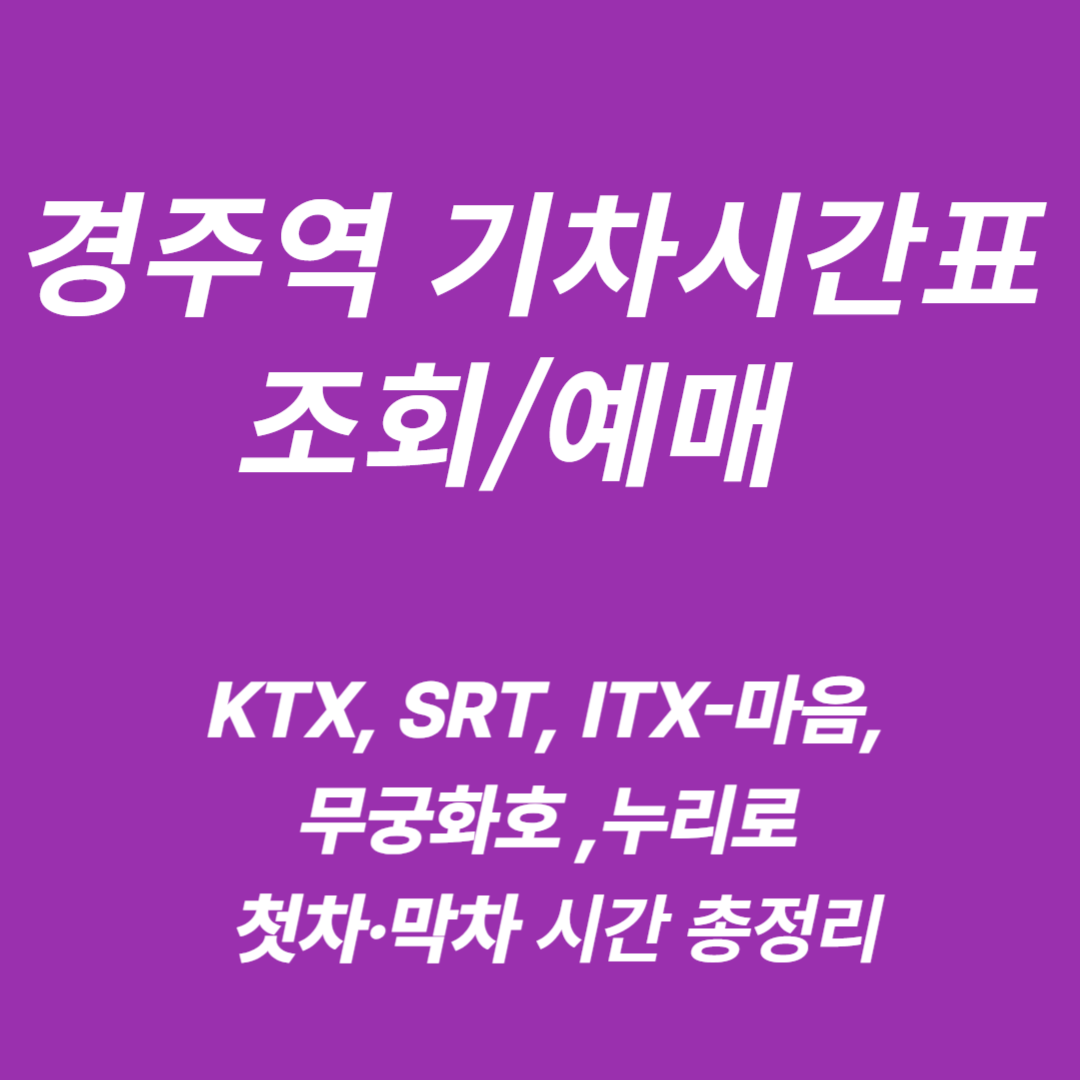 경주역 KTX&middot;SRT&middot;ITX&middot;무궁화호&middot;누리로 기차시간표 조회/예매