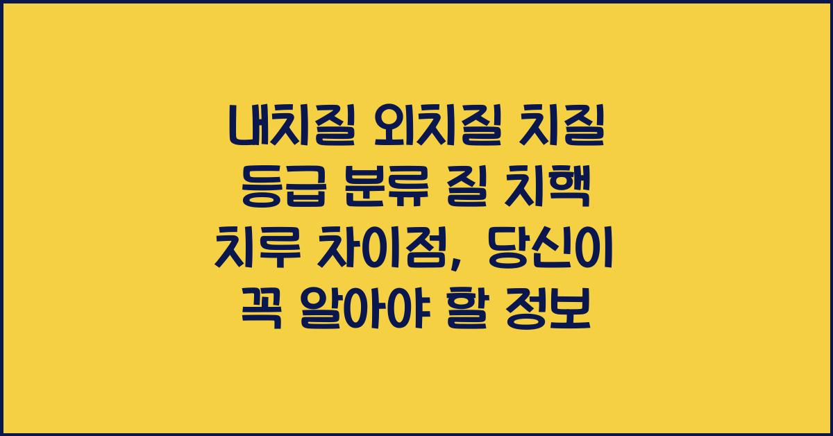 내치질 외치질 치질 등급 분류 질 치핵 치루 차이점