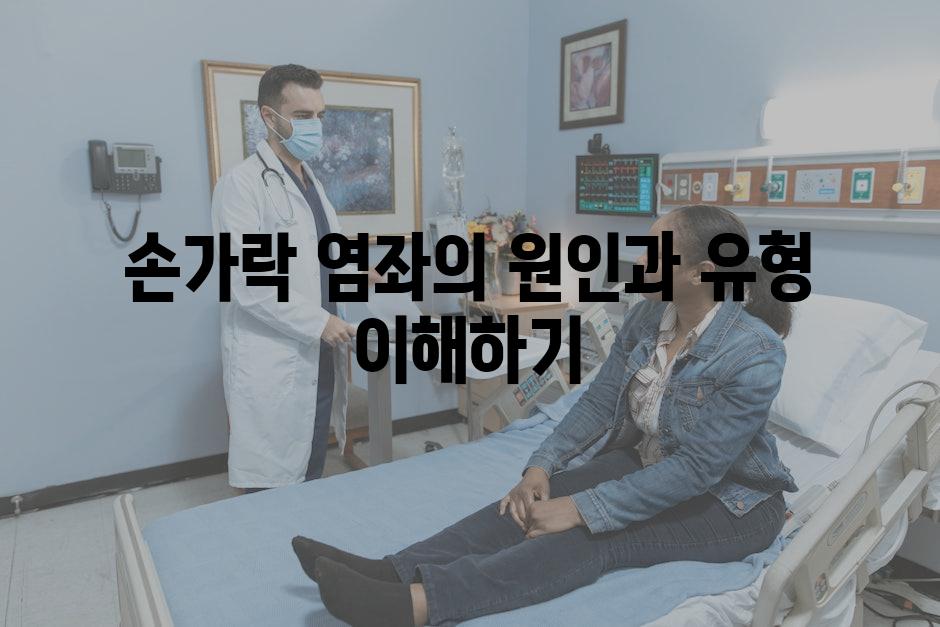 손가락 염좌의 원인과 유형 이해하기