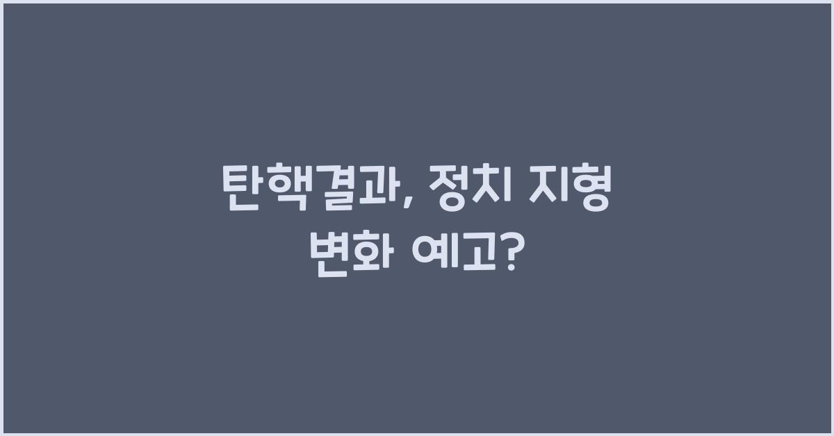 탄핵결과