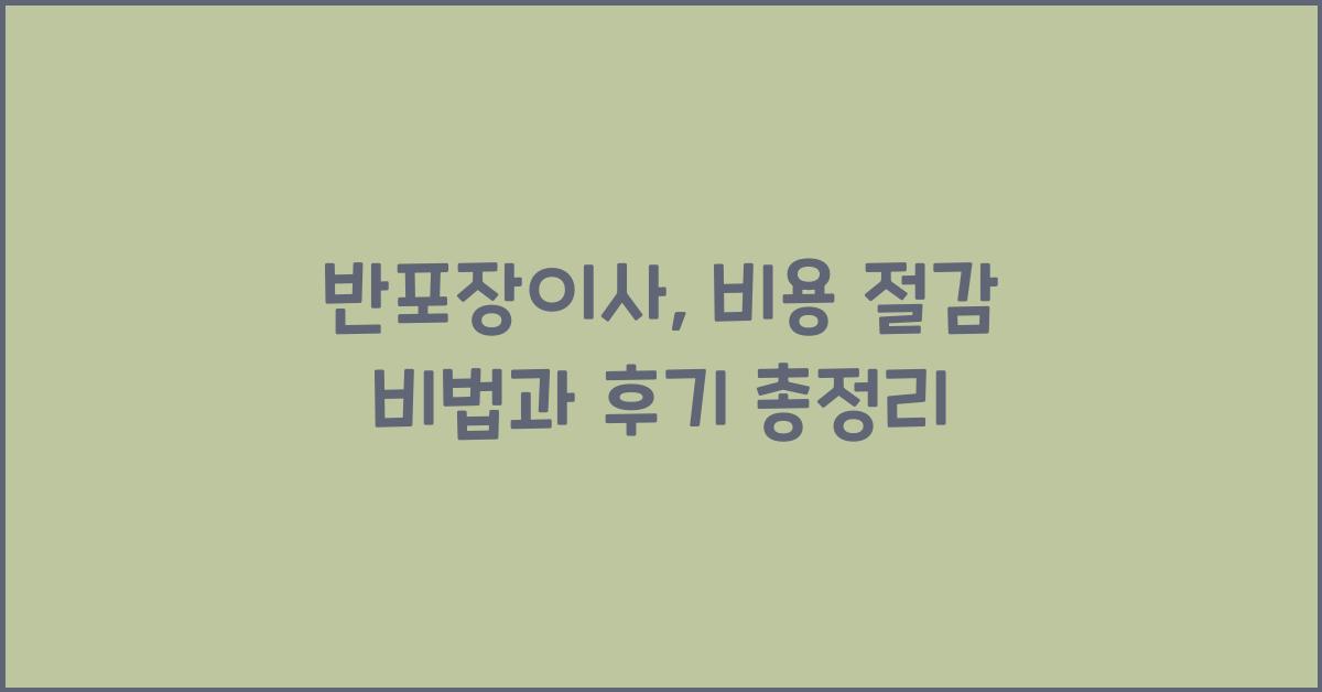 반포장이사