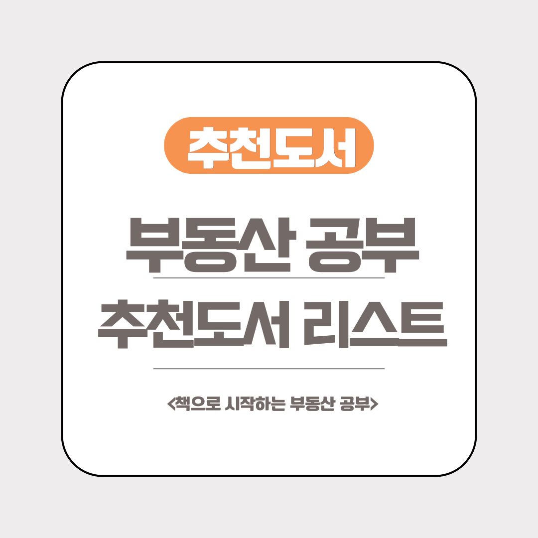 부동산공부 레비앙 추천도서 리스트