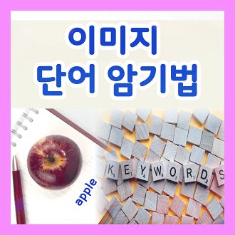 이미지 단어 암기법 및 주의점