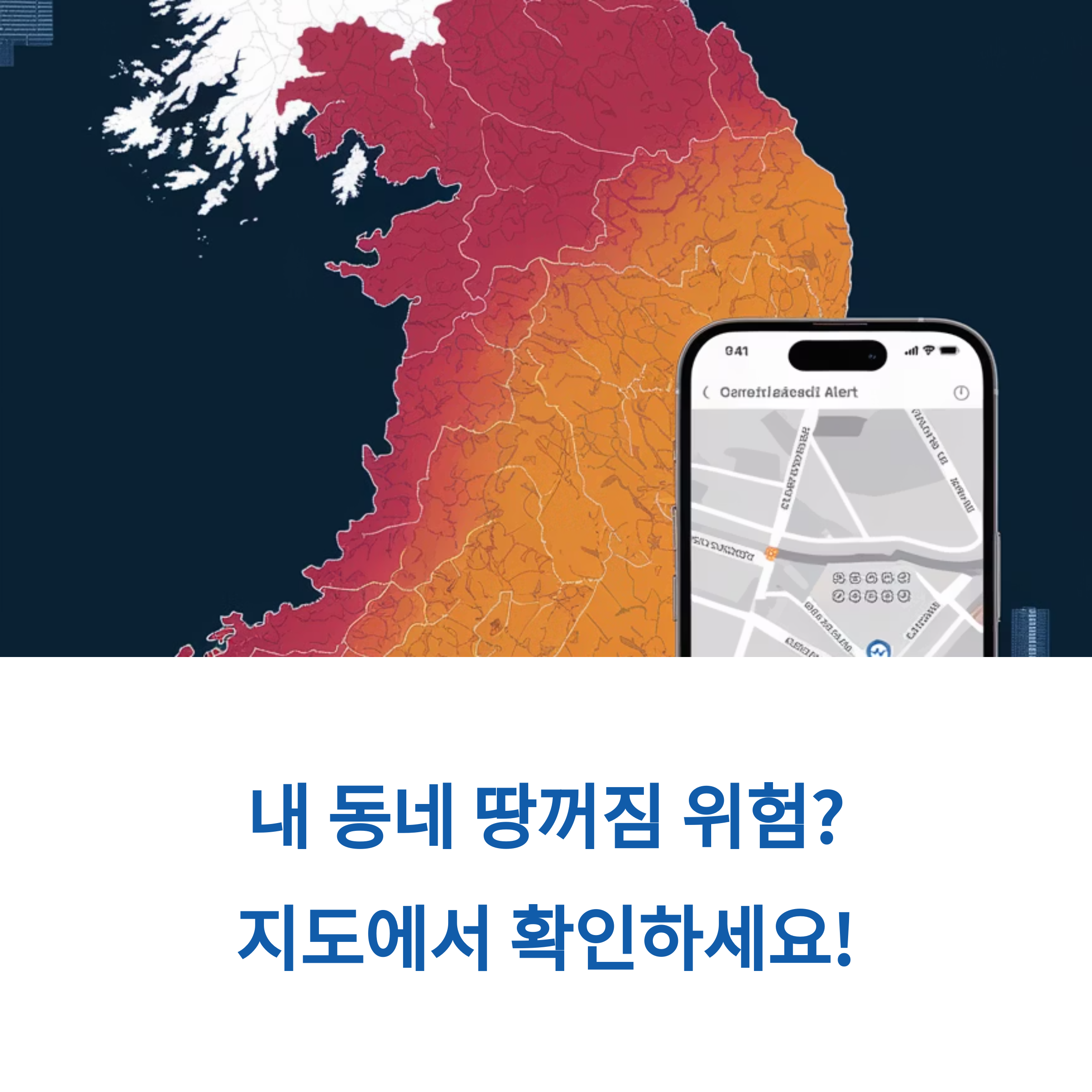 2025년 4월, 내 동네 땅꺼짐 위험? 지도에서 확인하세요!
