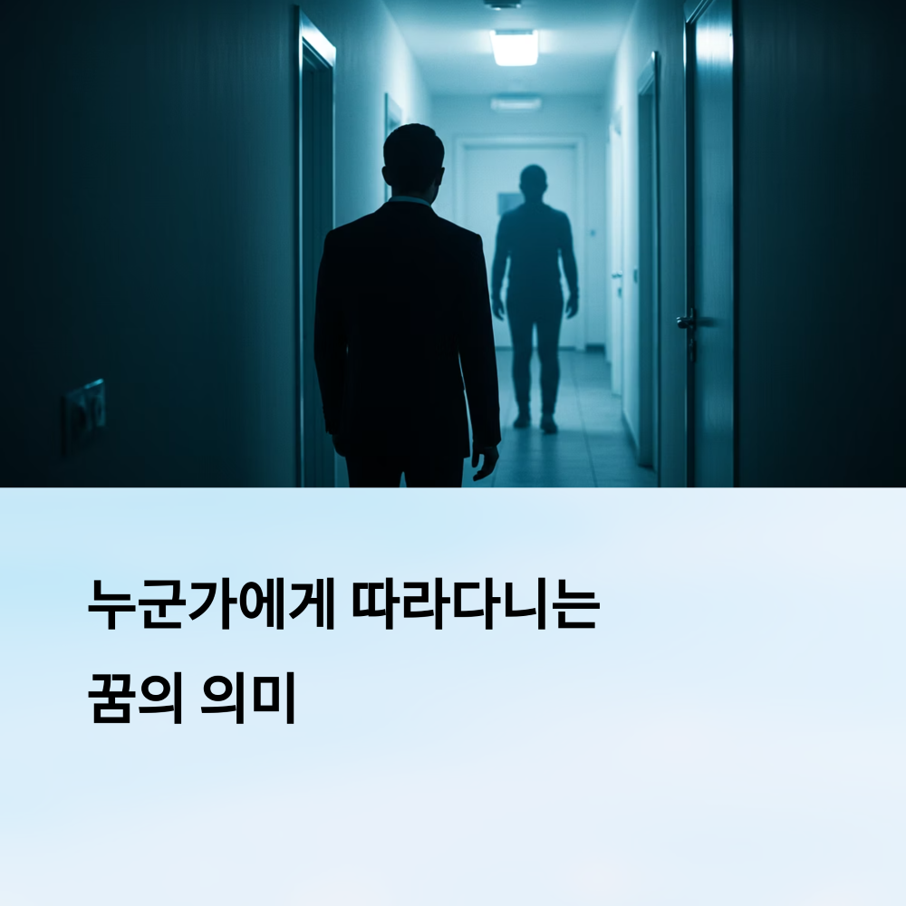 누군가를 따라다니는 남자 모습