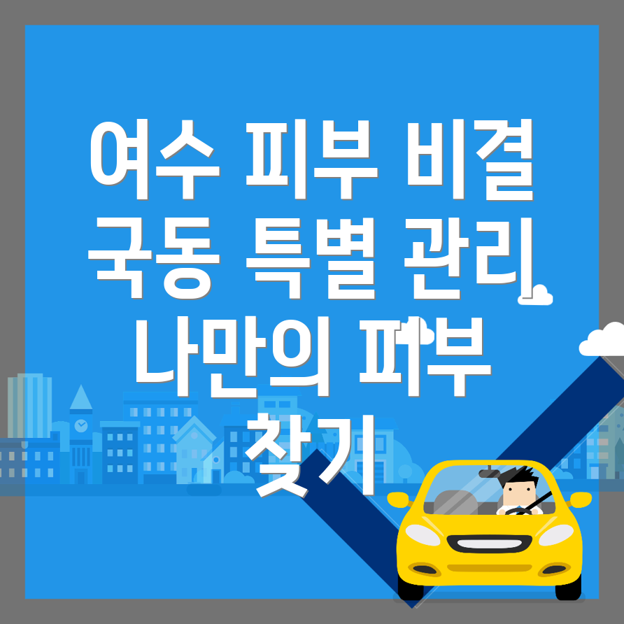여수시 국동 피부관리실