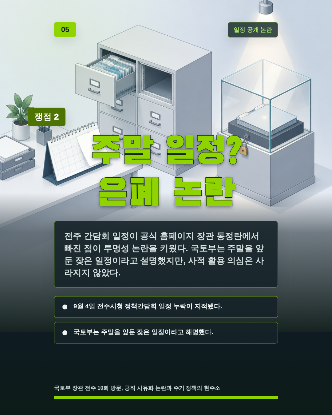 주말 일정? 은폐 논란