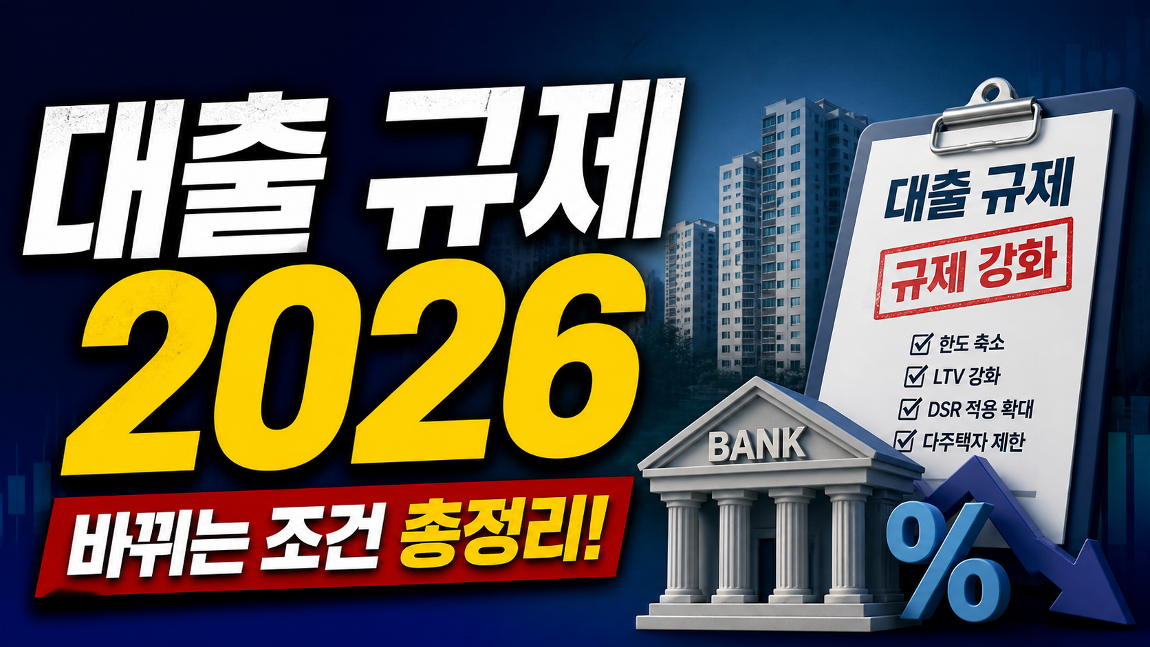 대출 규제 2026 총정리 (집 못 사는 이유 이거 때문입니다)