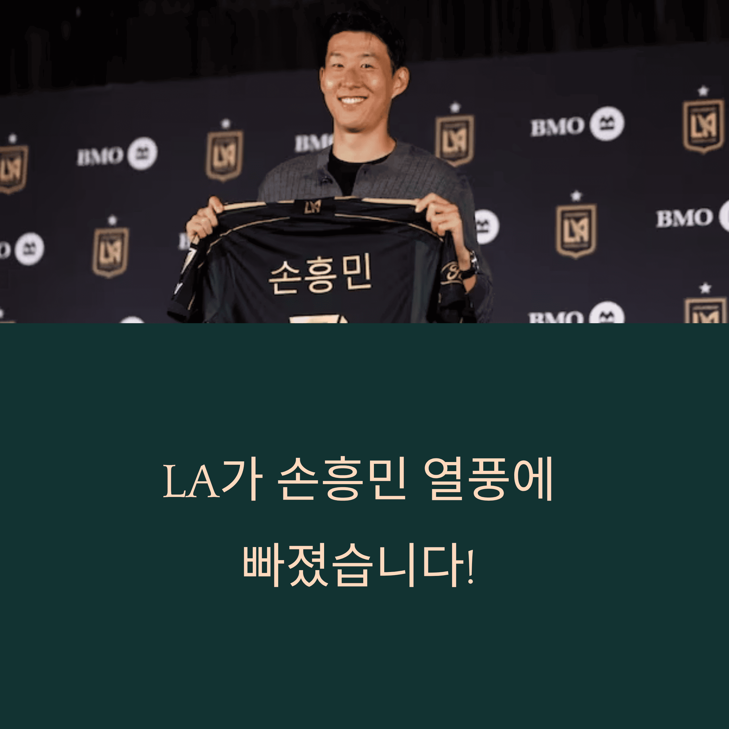 "손흥민 효과" 가동 중인 LA, 유니폼 품절, 티켓 값 급등