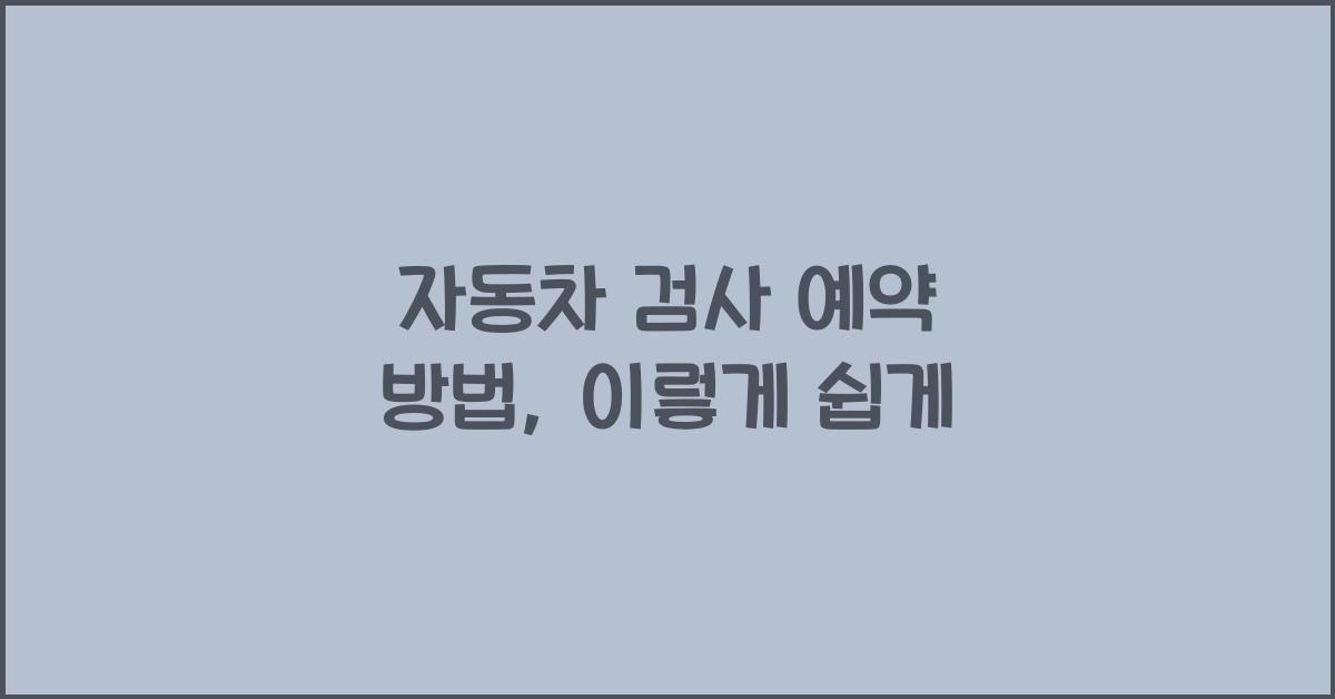 자동차 검사 예약 방법