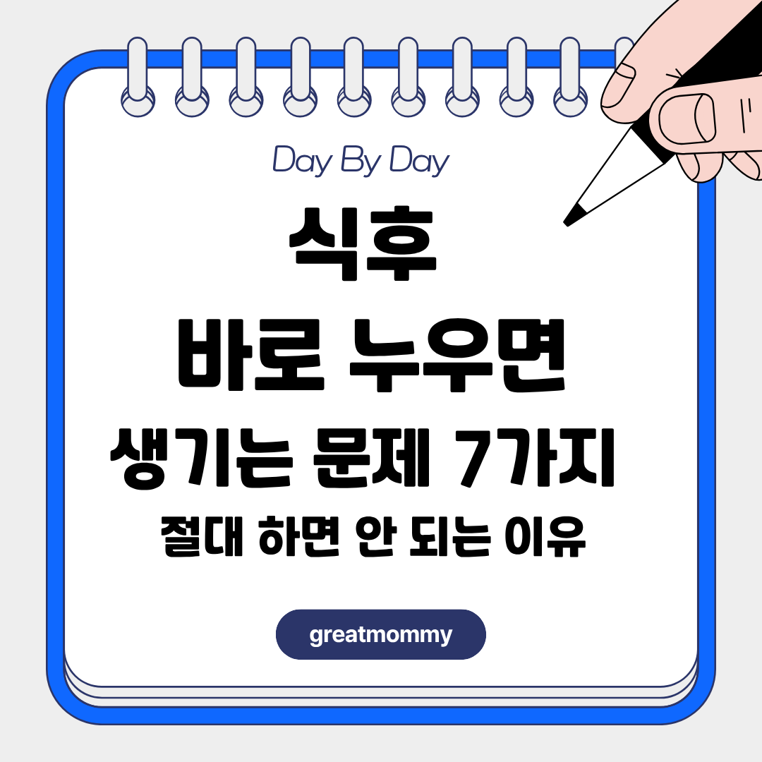 식후 바로 누우면 생기는 문제 7가지