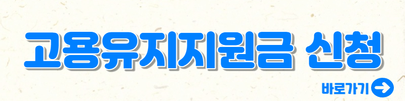 고용유지지원금 신청