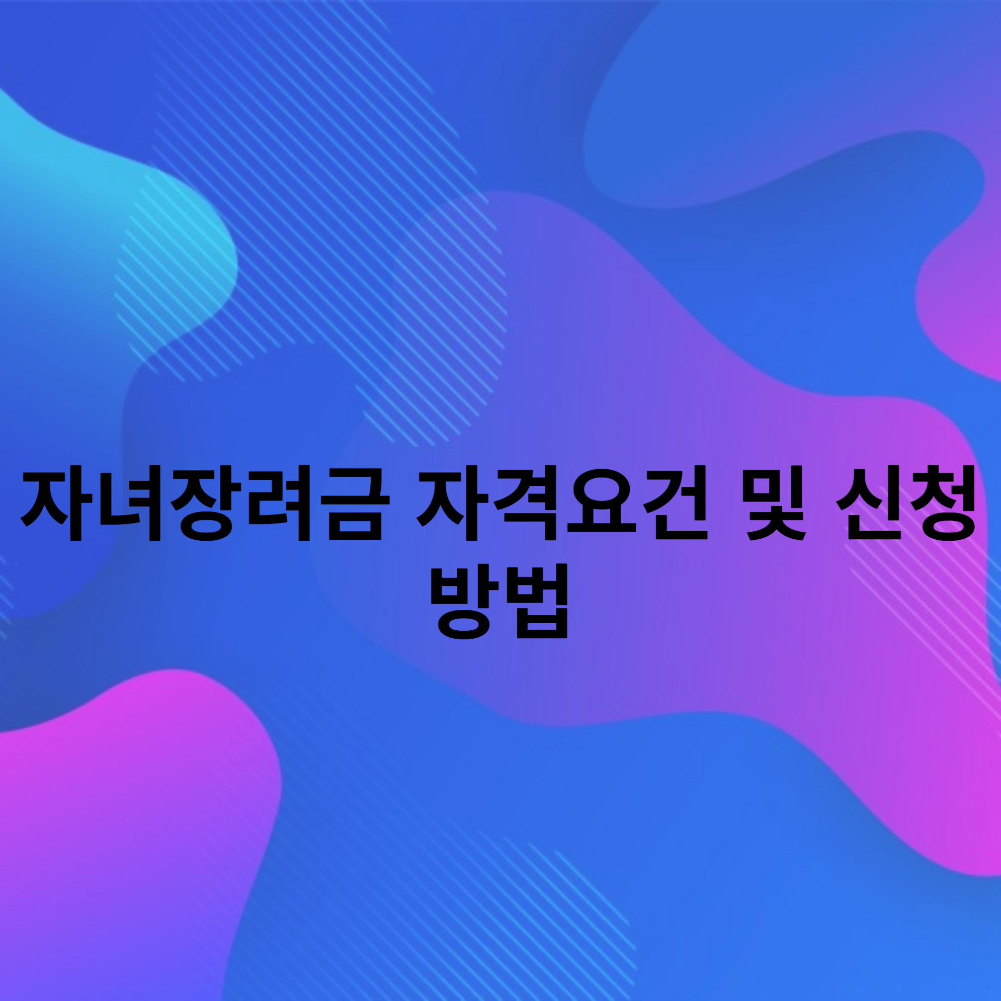 자녀장려금