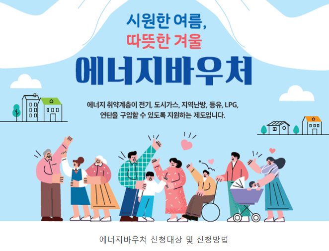 에너지 바우처