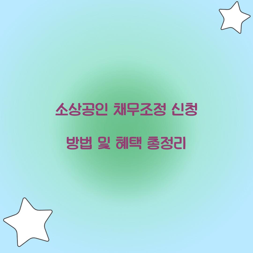 소상공인 채무조정
