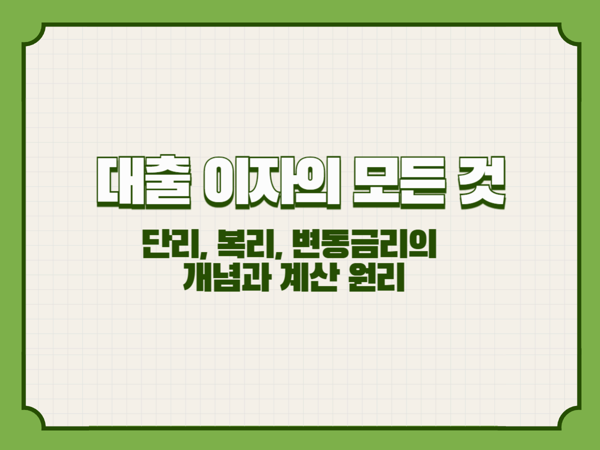 대출 이자의 모든 것 – 단리, 복리, 변동금리의 개념과 계산 원리