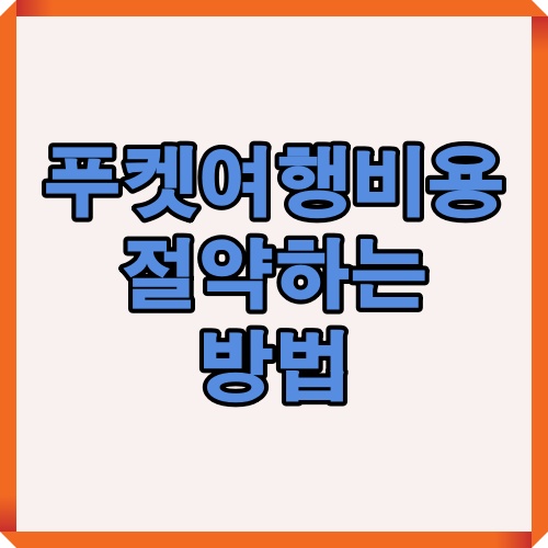 푸켓 자유여행 시 예산을 절약하는 핵심 팁을 정리한 대표 이미지