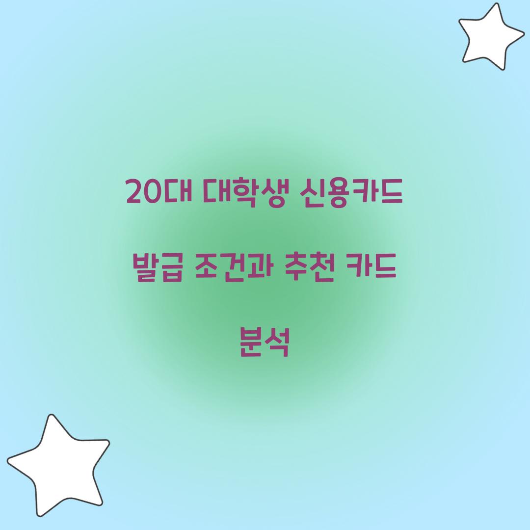 20대 대학생 신용카드 발급