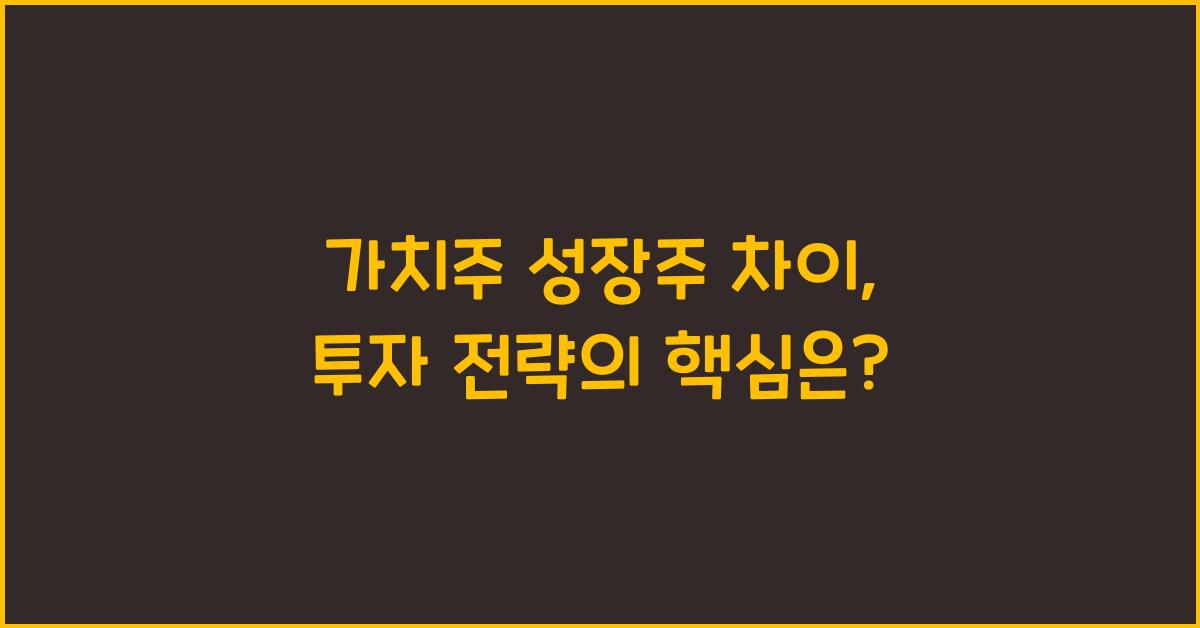 가치주 성장주 차이
