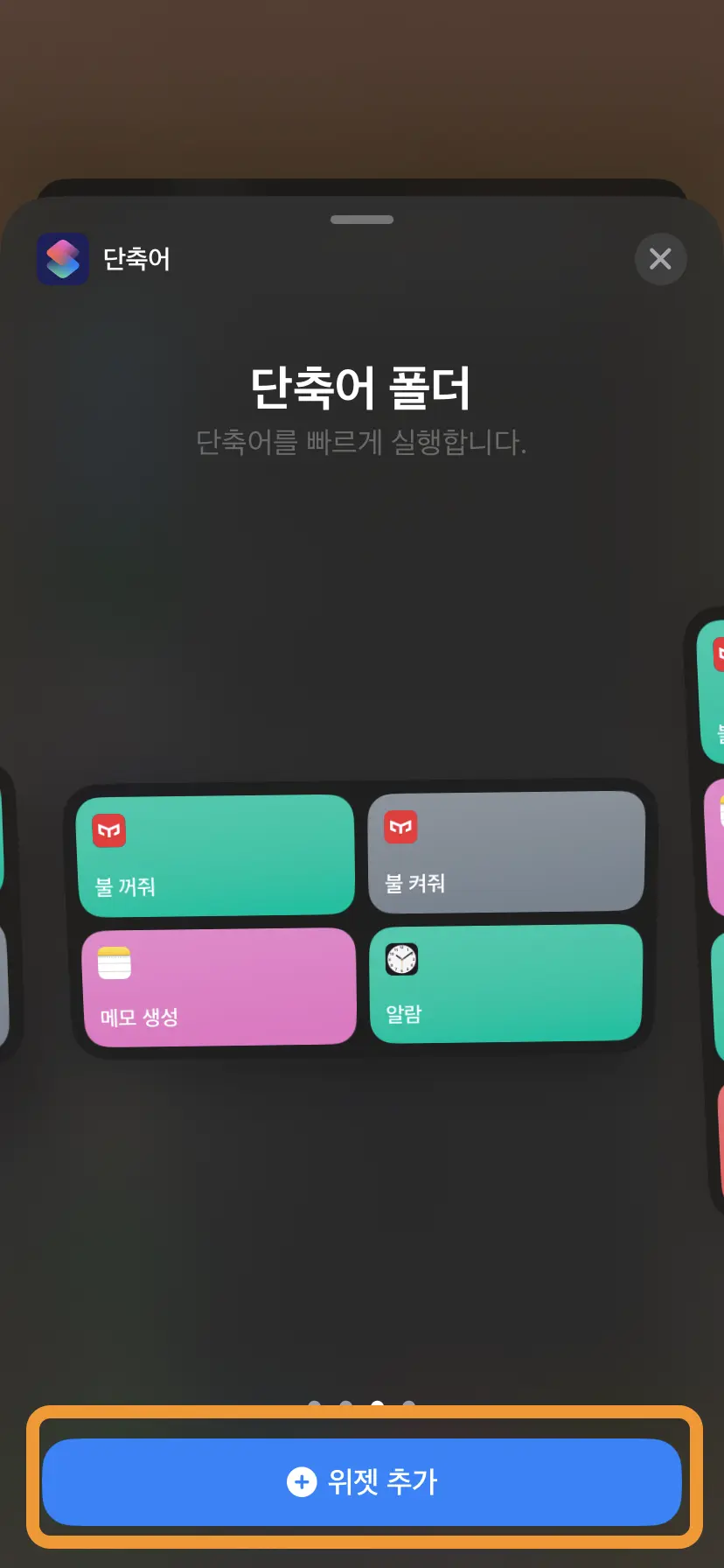 단축어 위젯 설정