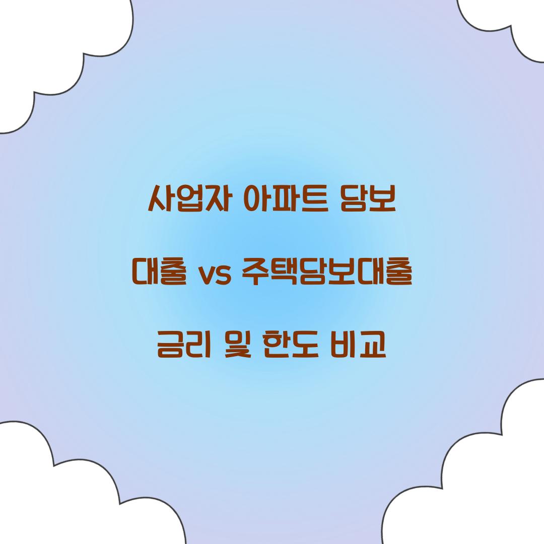 사업자 아파트 담보 대출 vs 주택담보대출