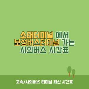 소태터미널에서 보성버스터미널 가는 시외버스 시간표 최신정보