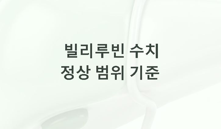 총빌리루빈 수치 정상 범위 기준