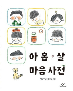 여러 감정을 표현한 아이들 그림이 있는 『아홉 살 마음사전』 표지
