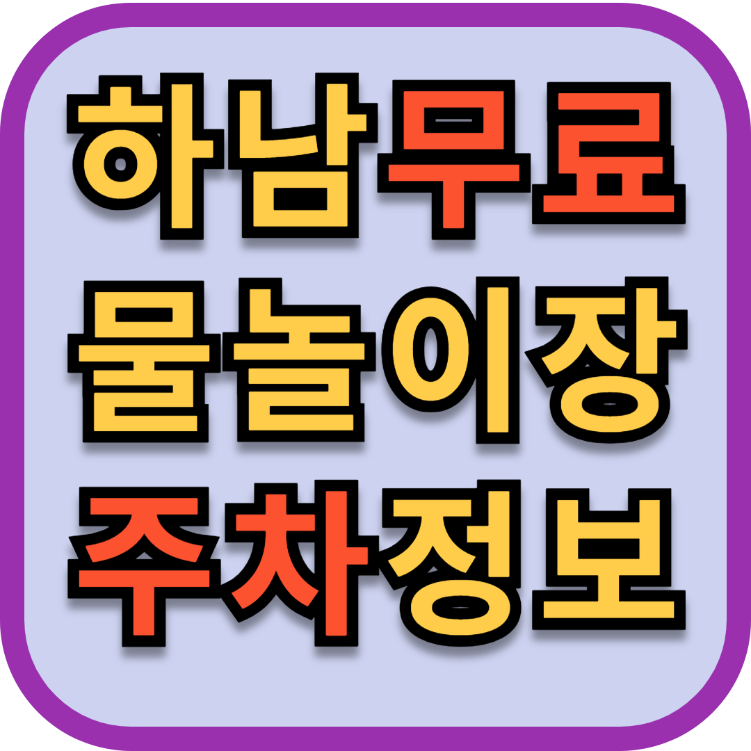 하남_무료_물놀이장_주차정보