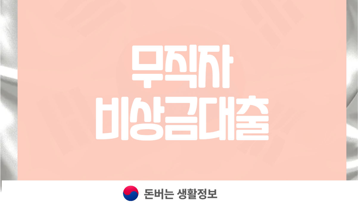 무직자 비상금대출