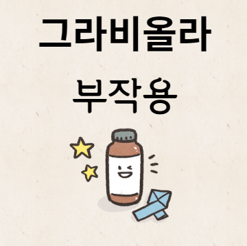 그라비올라 부작용