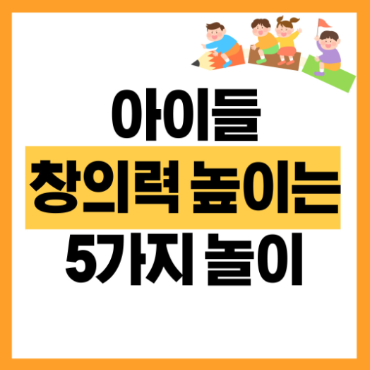 창의력 높이는 실내놀이방법