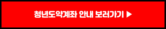 2023 청년도약계좌 신청기간