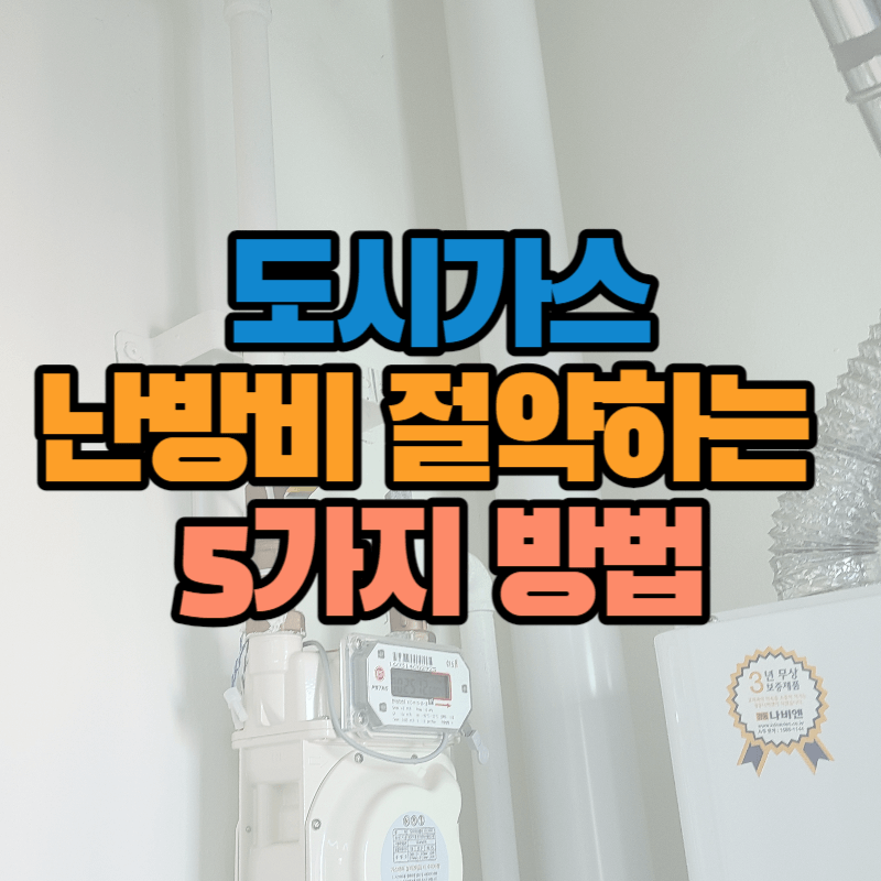 도시가스 난방비 절약하는 5가지 슬기로운 방법