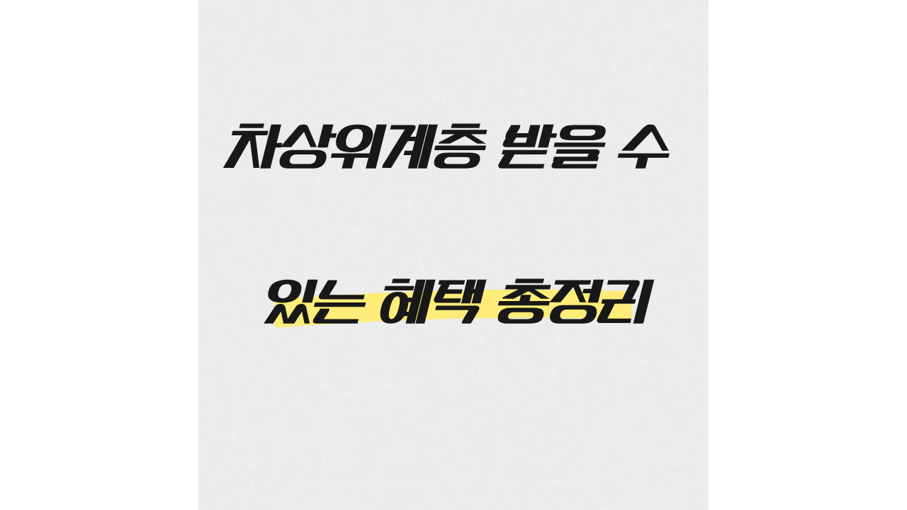 차상위계층 받을 수 있는 혜택 총정리