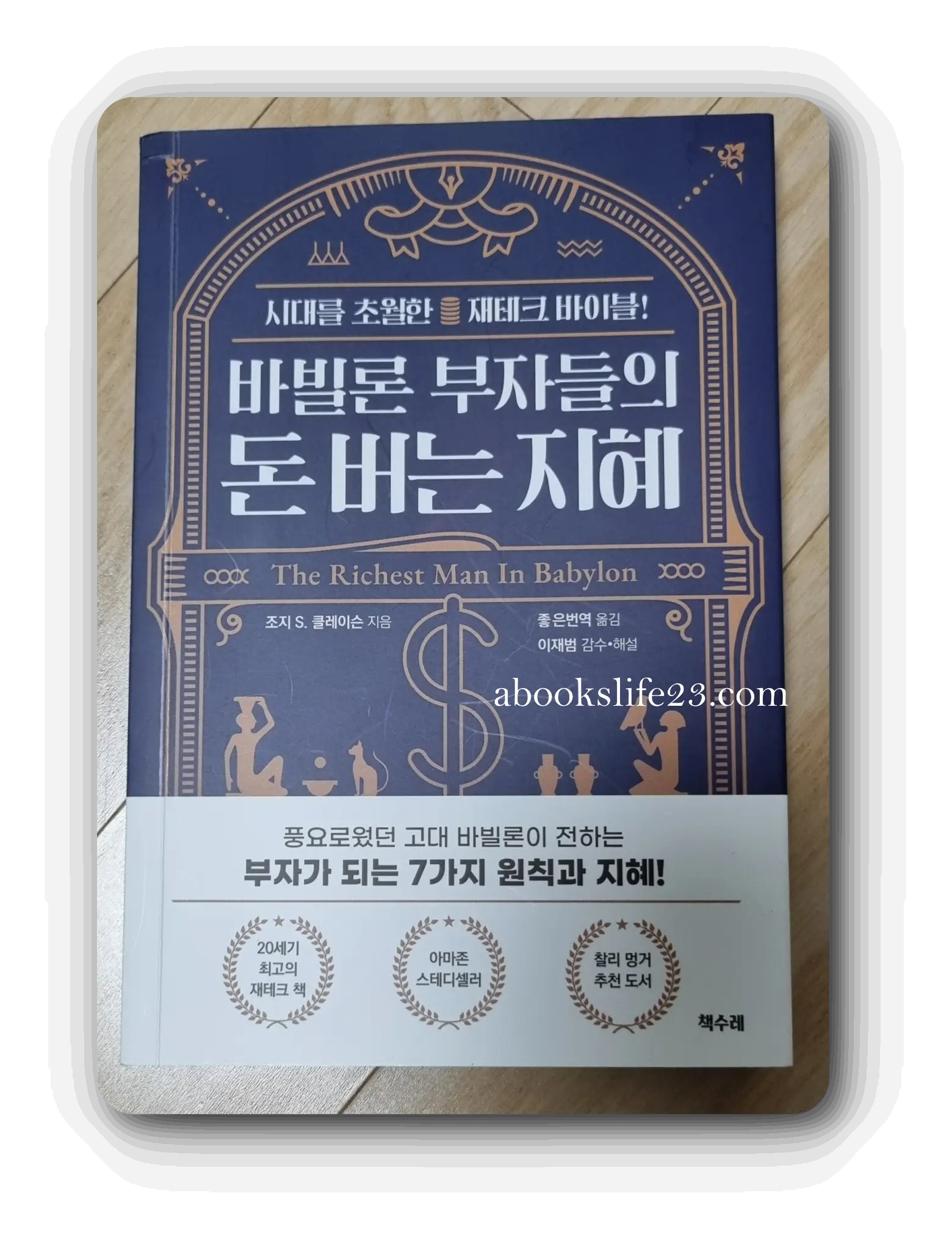 바빌론-부자들의-돈버는-지혜-책-표지-사진