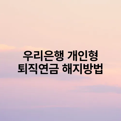 우리은행 개인형 퇴직연금 해지방법