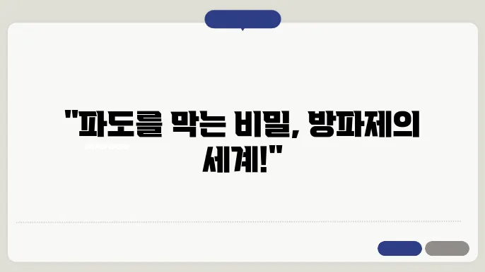 방파제의 효율적인 유지 보수