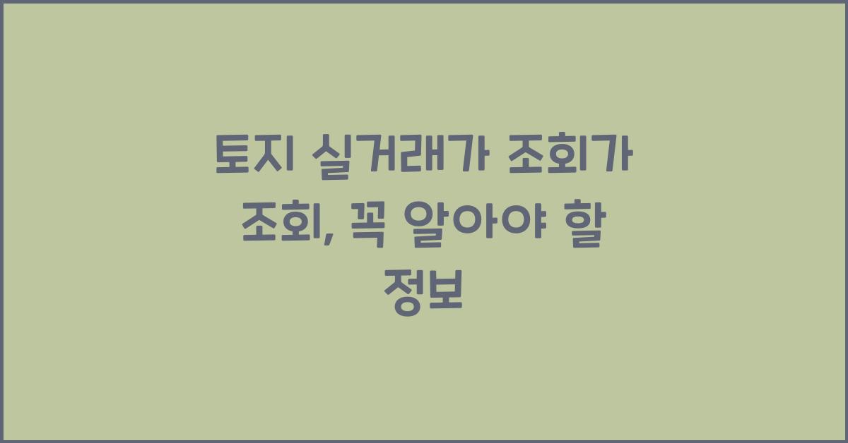 토지 실거래가 조회가 조회