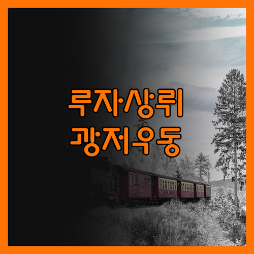 루자상뤼 광저우 동역 옌탕지하철역 옆