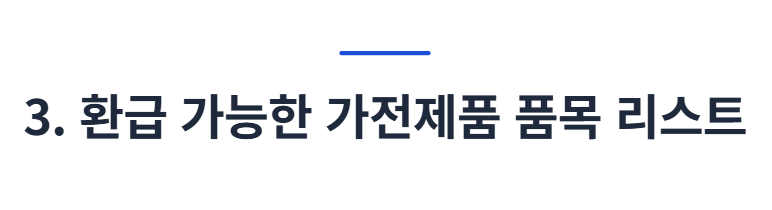 1등급 가전제품 환급사이트