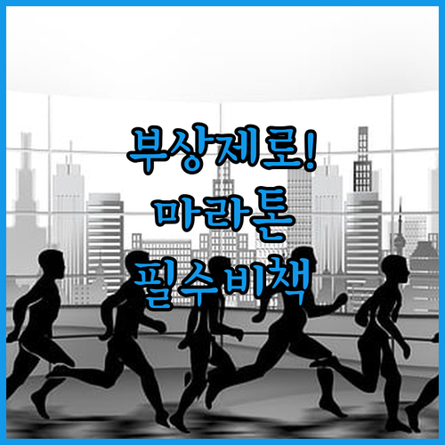 마라톤 부상 방지를 위한 준비물과 컨..