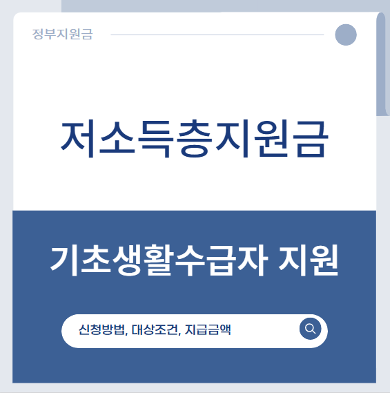 기초생활수급자 지원