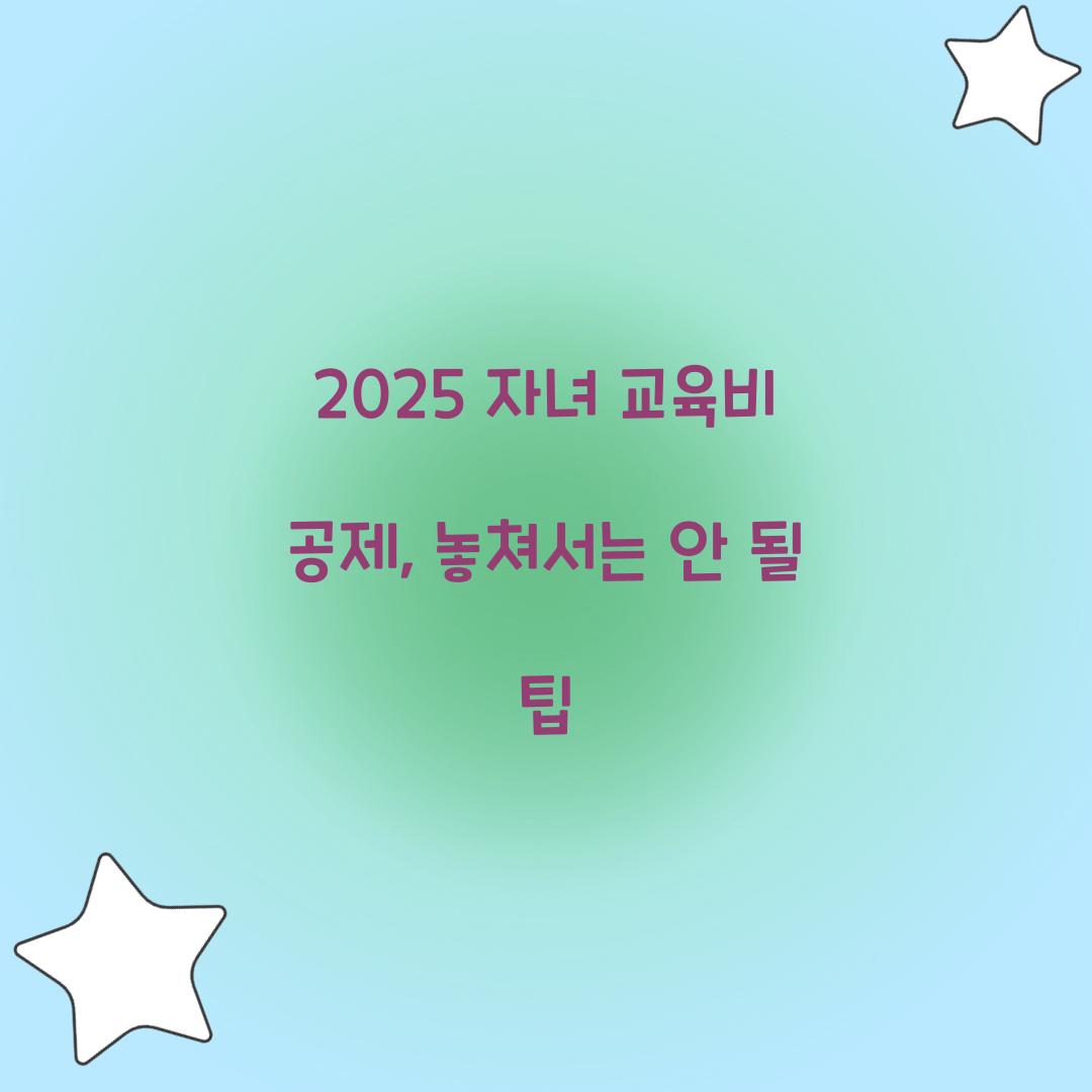 자녀 교육비 공제